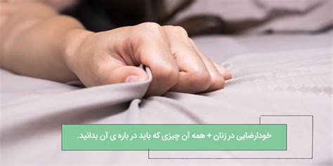 خودارضای زنها|خودارضایی چیست.